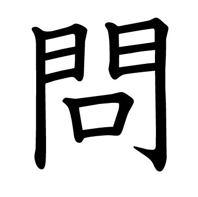 問口|問口(といくち)とは？ 意味や使い方